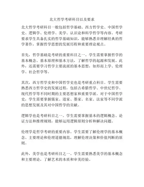 北大哲学考研科目以及要求