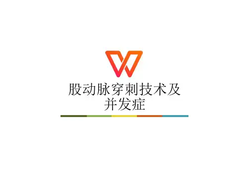 股动脉穿刺技术及并发症