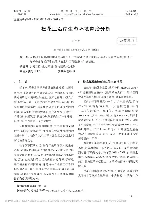 松花江沿岸生态环境整治分析_刘艳芳