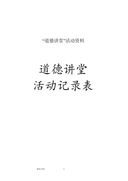 道德讲堂活动记录表