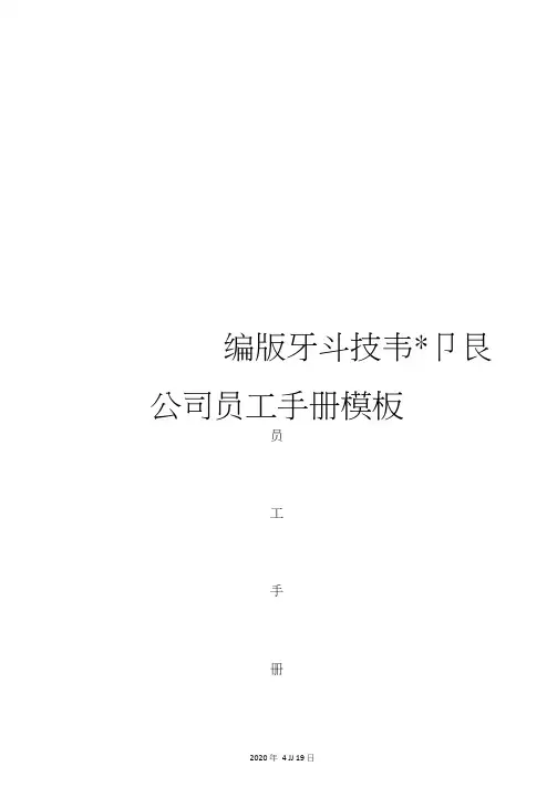 新编新版科技有限公司员工手册模板
