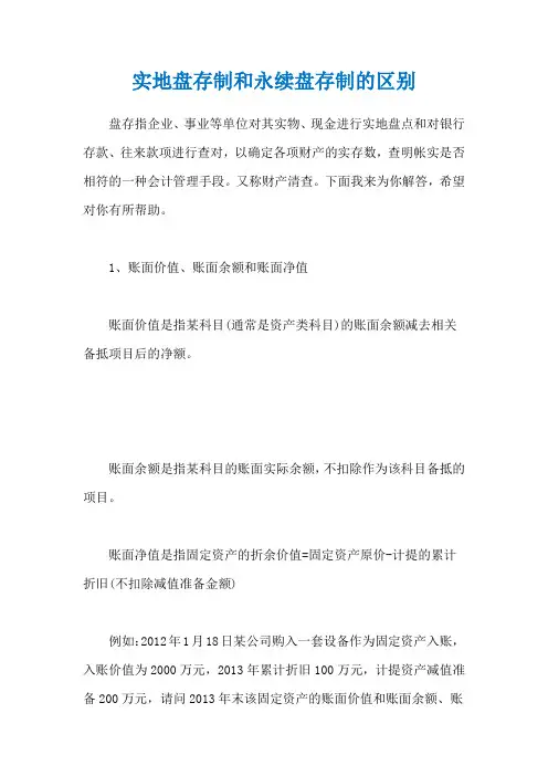 实地盘存制和永续盘存制的区别