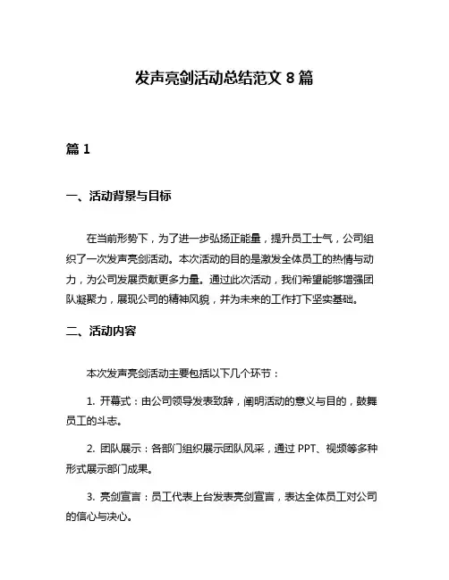 发声亮剑活动总结范文8篇