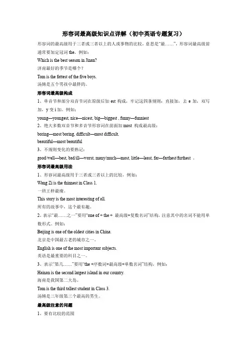 形容词最高级知识点详解(初中英语专题复习)