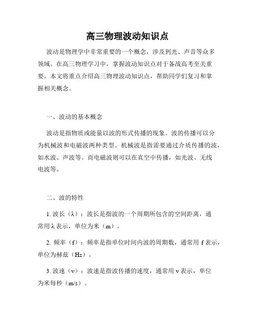 高三物理波动知识点