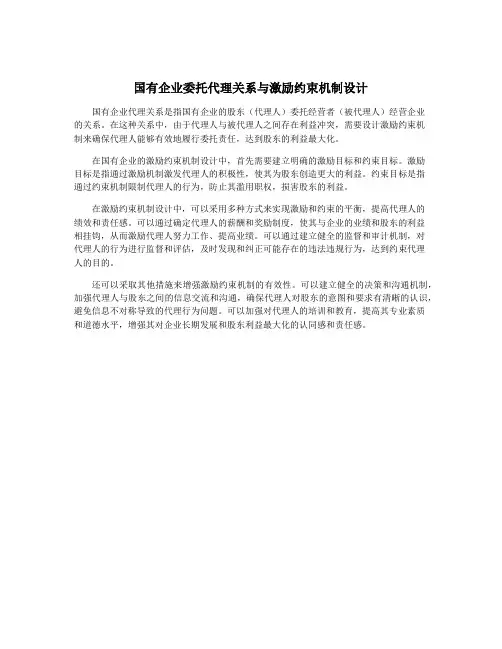 国有企业委托代理关系与激励约束机制设计