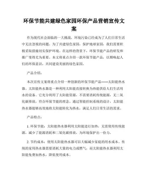 环保节能共建绿色家园环保产品营销宣传文案