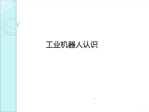 《工业机器人认识》PPT课件