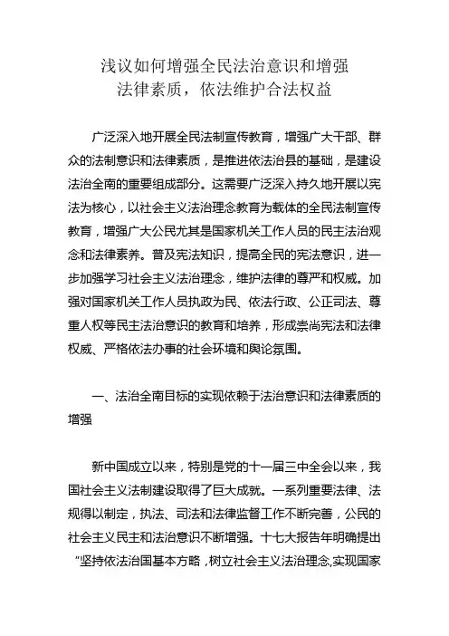 浅议如何增强全民法治意识和增强法律素质