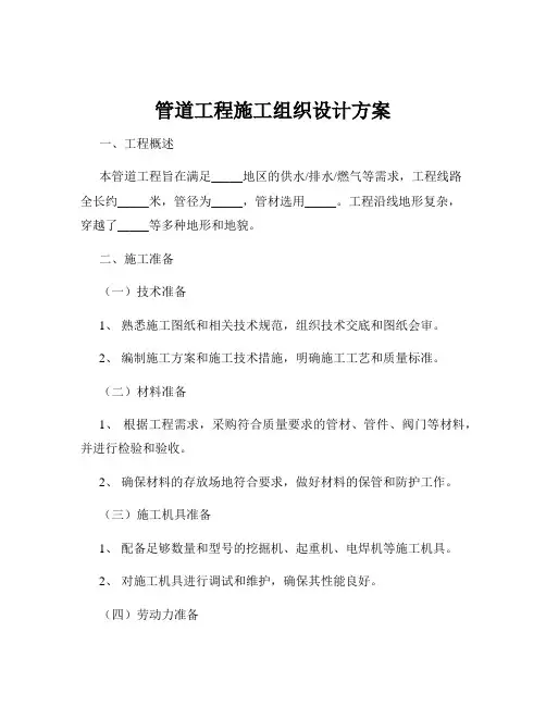 管道工程施工组织设计方案