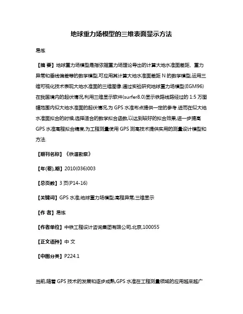 地球重力场模型的三维表面显示方法
