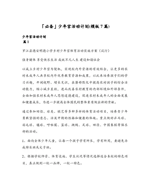 少年宫活动计划(模板7篇)