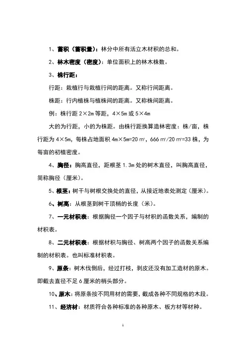 林业基础知识