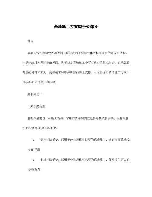 幕墙施工方案脚手架部分