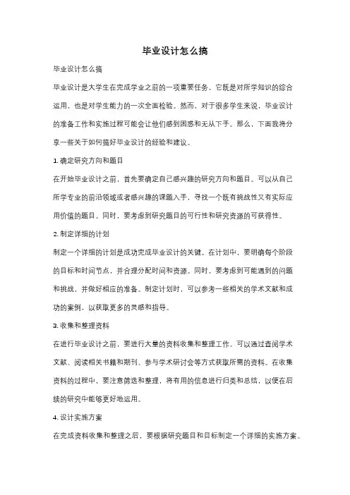 毕业设计怎么搞