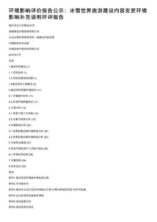 环境影响评价报告公示：冰雪世界旅游建设内容变更环境影响补充说明环评报告