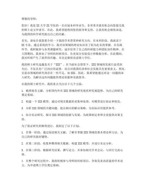 硕士论文申请书范本