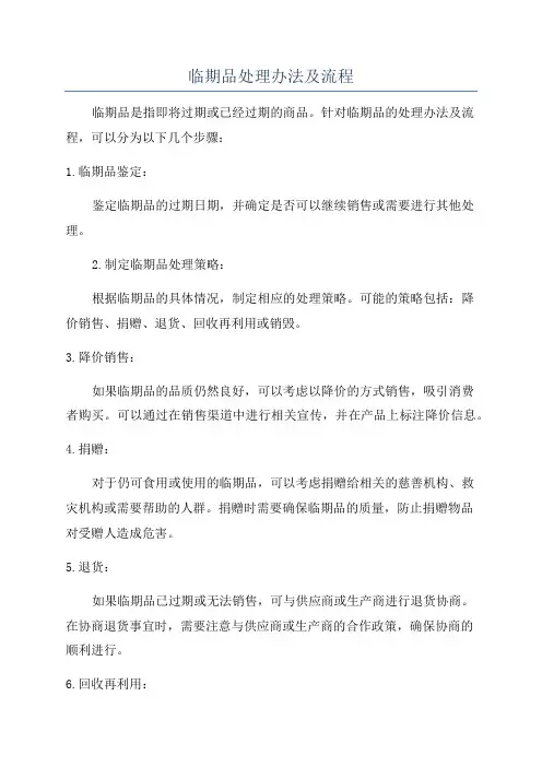临期品处理办法及流程