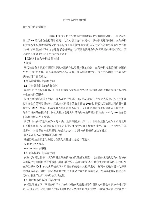 血气分析的质量控制 