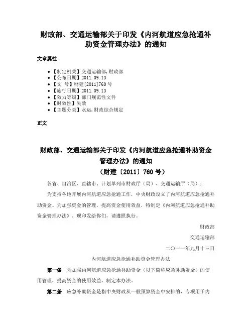 财政部、交通运输部关于印发《内河航道应急抢通补助资金管理办法》的通知