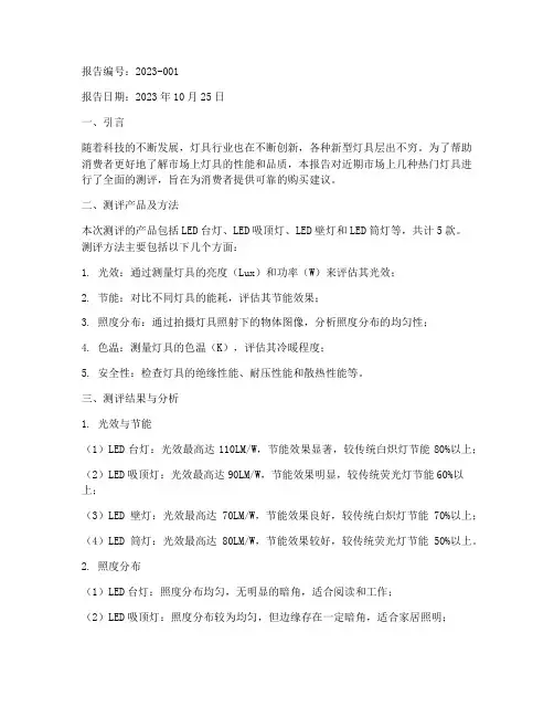 灯具测评总结报告范文