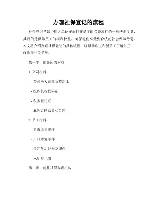 办理社保登记的流程