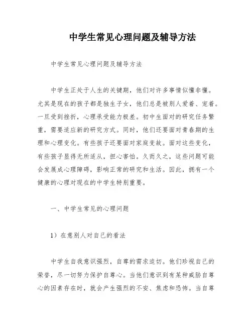 中学生常见心理问题及辅导方法