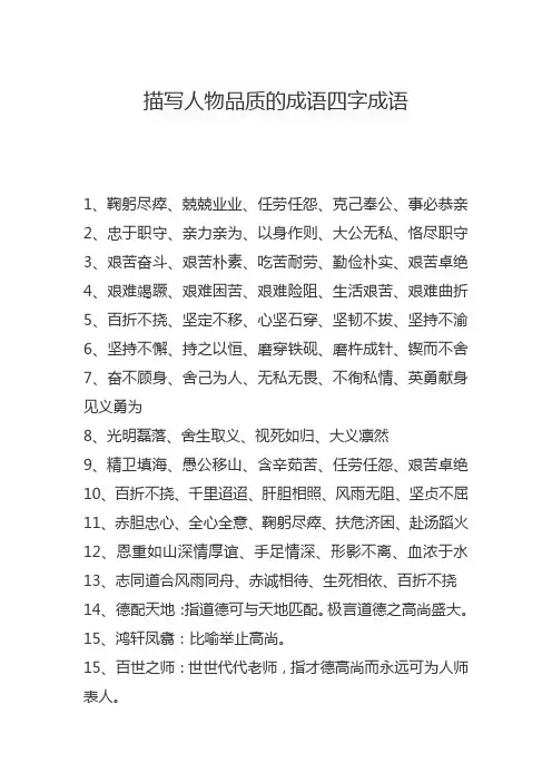 描写人物品质的成语四字成语