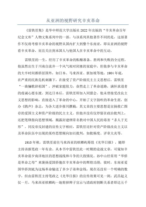 从亚洲的视野研究辛亥革命