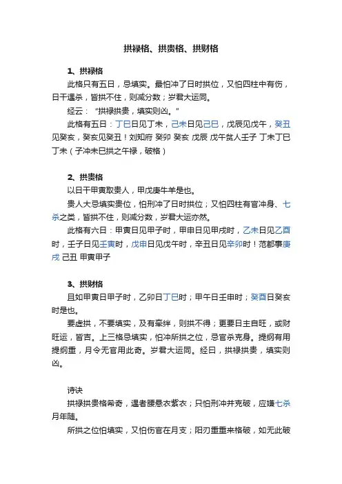 拱禄格、拱贵格、拱财格