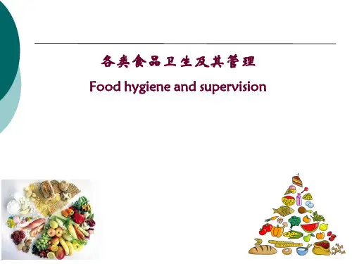 各类食品卫生及其管理 课件