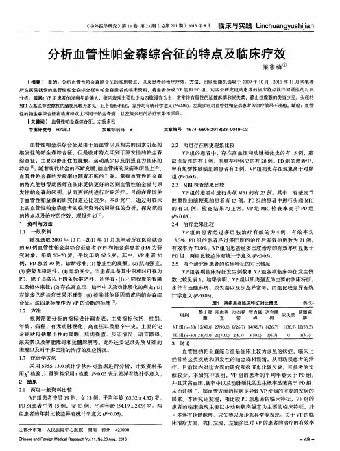 分析血管性帕金森综合征的特点及临床疗效