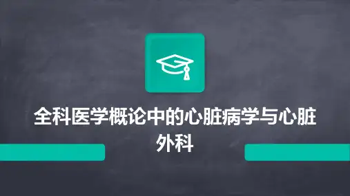 全科医学概论中的心脏病学与心脏外科