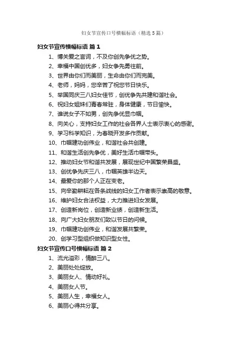 妇女节宣传口号横幅标语（精选5篇）