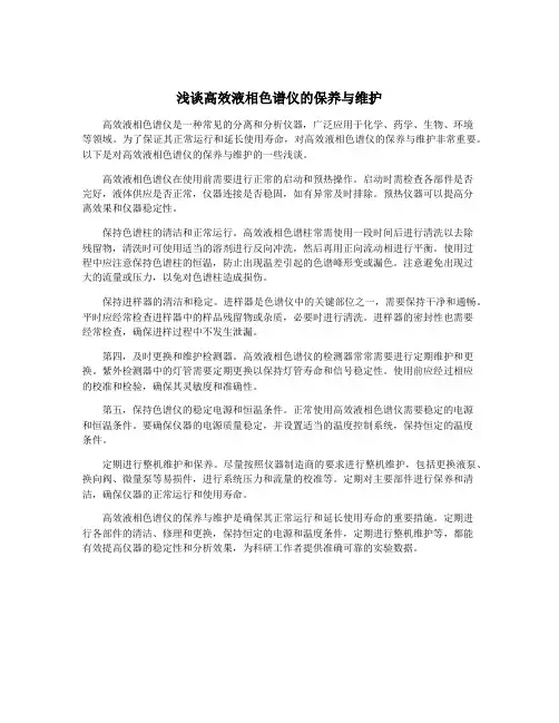 浅谈高效液相色谱仪的保养与维护