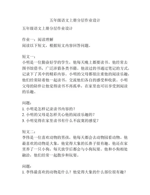 五年级语文上册分层作业设计