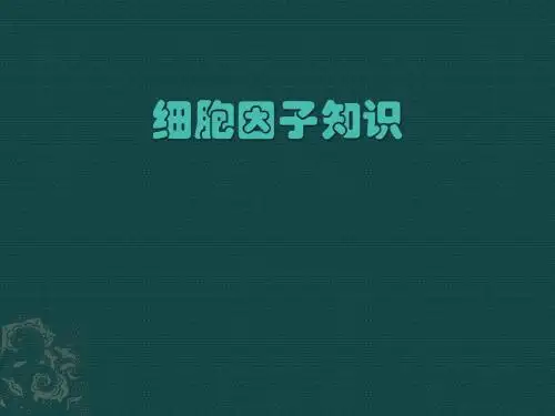 细胞因子知识