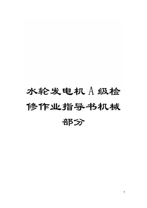 水轮发电机A级检修作业指导书机械部分模板