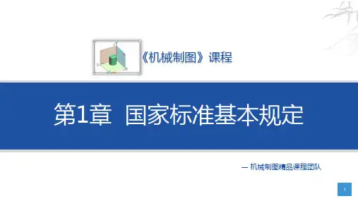 机械制图与CAD 第2版 第1章  国家标准基本规定