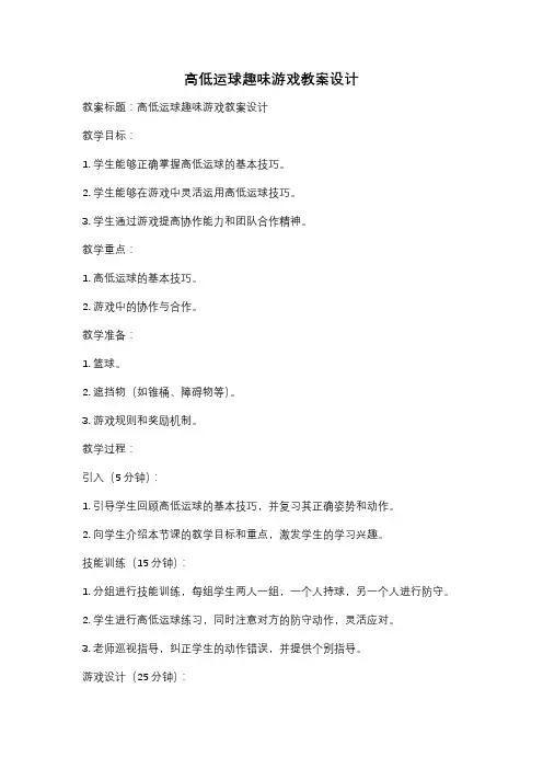 高低运球趣味游戏教案设计