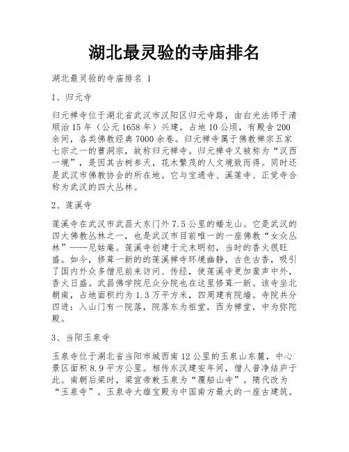 湖北最灵验的寺庙排名