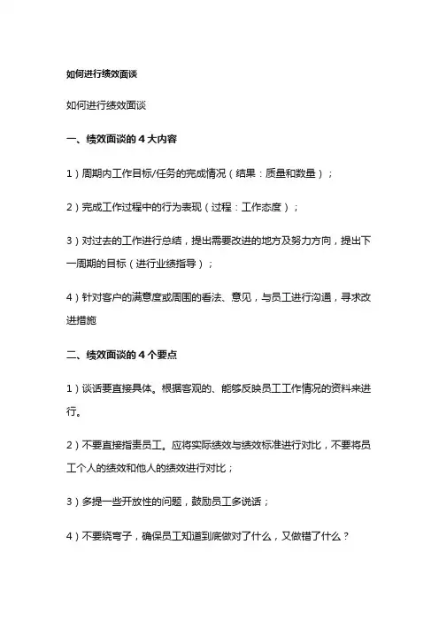 如何进行绩效面谈