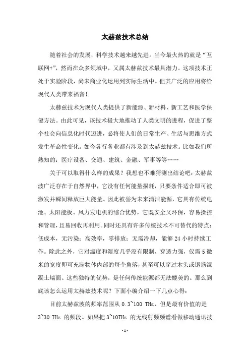 太赫兹技术总结