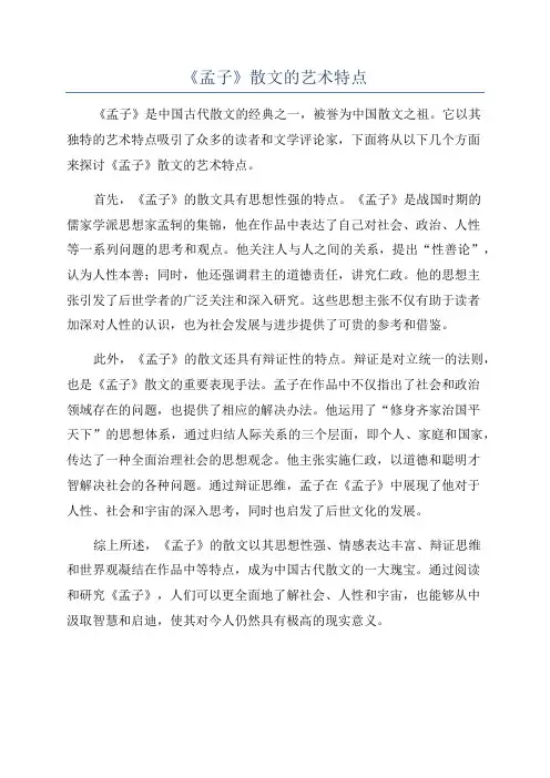 《孟子》散文的艺术特点