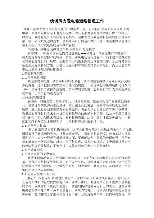 浅谈风力发电场运维管理工作