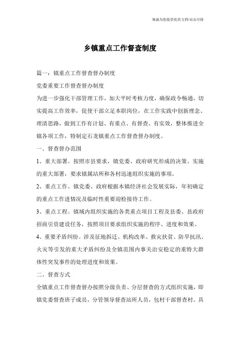 乡镇重点工作督查制度