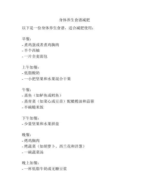 身体养生食谱减肥