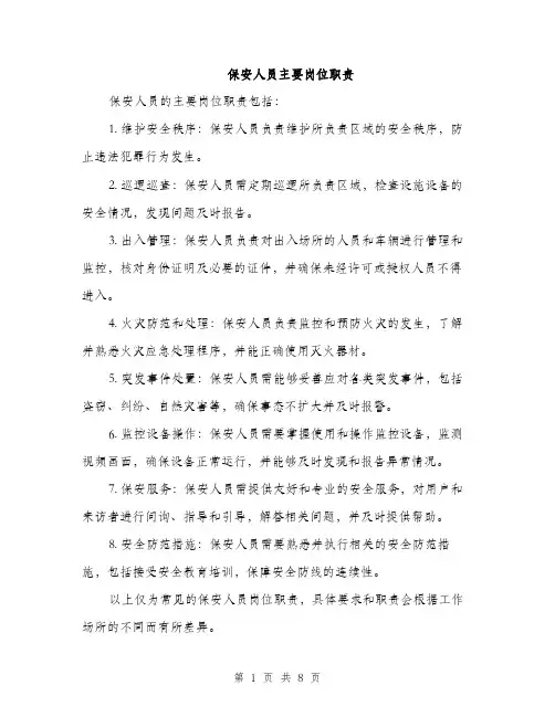 保安人员主要岗位职责（3篇）
