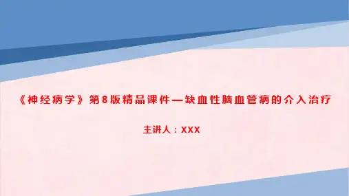 《神经病学》第8版精品课件—缺血性脑血管病的介入治疗