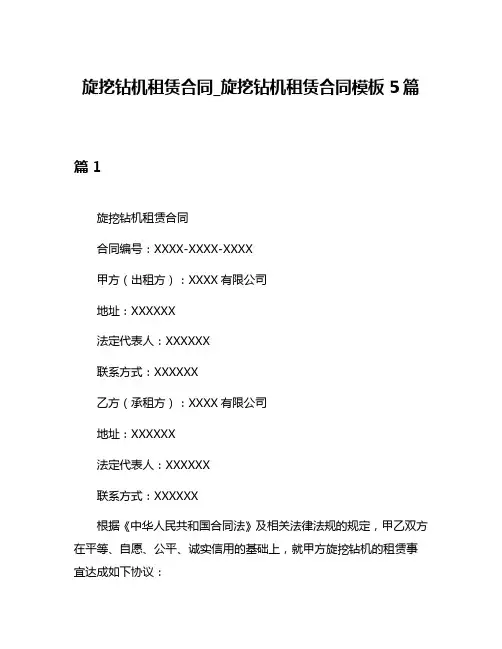 旋挖钻机租赁合同_旋挖钻机租赁合同模板5篇